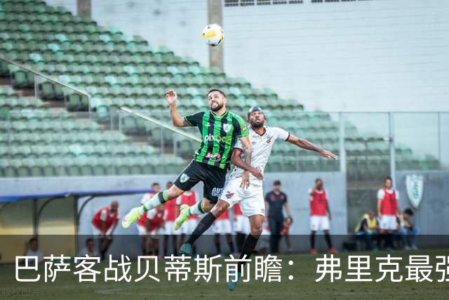 巴萨客战贝蒂斯前瞻：弗里克最强首发阵容出炉