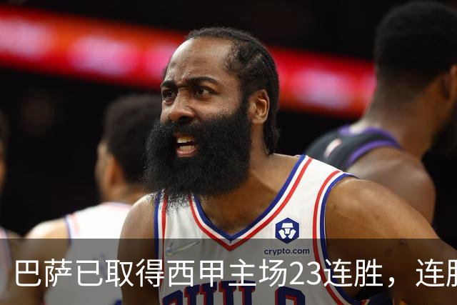 巴萨已取得西甲主场23连胜，连胜纪录位列历史第五