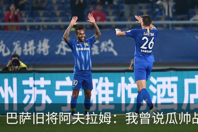 巴萨旧将阿夫拉姆：我曾说瓜帅战术不重要，所有球都传埃托奥
