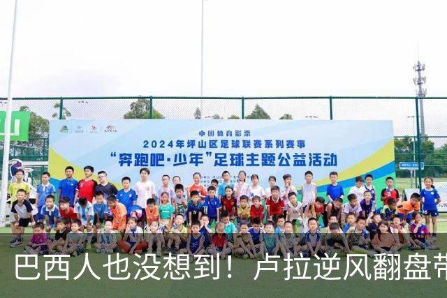 巴西人也没想到！卢拉逆风翻盘带来的中国式效应，远不止一件大事