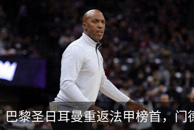 巴黎圣日耳曼重返法甲榜首，门德斯受伤恐无缘对阵巴萨