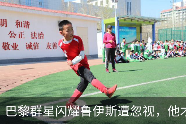 巴黎群星闪耀鲁伊斯遭忽视，他才是恩里克战术中不可替代的真核