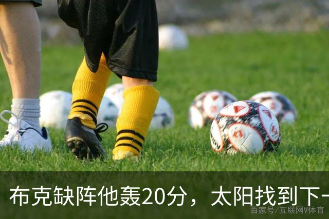 布克缺阵他轰20分，太阳找到下一个格雷森·阿伦？