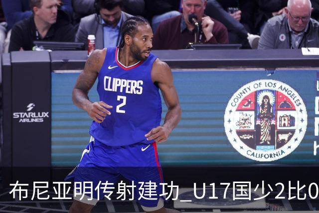 布尼亚明传射建功 U17国少2比0泰国取首胜