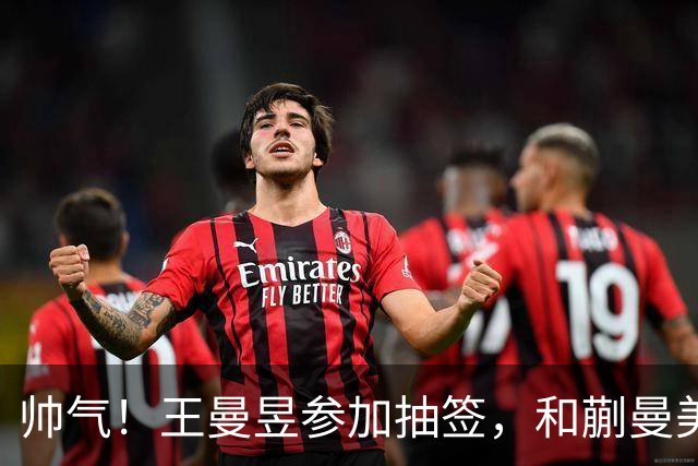 帅气！王曼昱参加抽签，和蒯曼美和上半区，孙颖莎早田陈幸同大迪下半区
