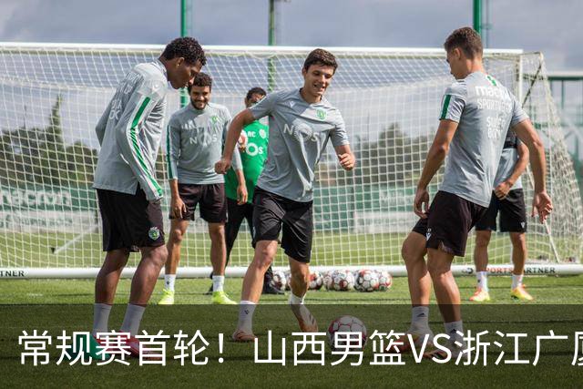常规赛首轮！山西男篮VS浙江广厦，赛前带来山西男篮张宁、迪亚洛以及浙江广厦胡金秋、孙铭徽、朱俊龙最新消息