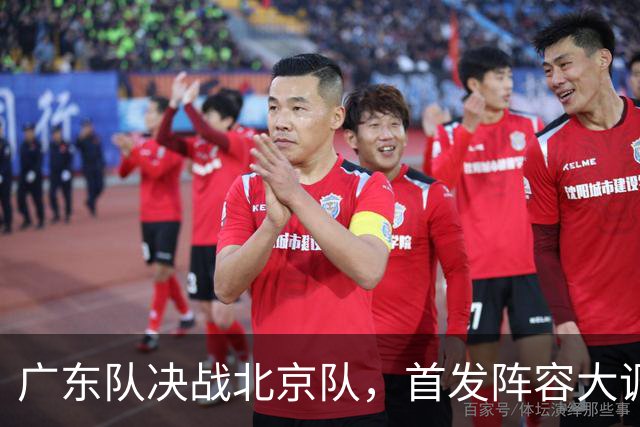 广东队决战北京队，首发阵容大调整，外籍教练再输面临下课