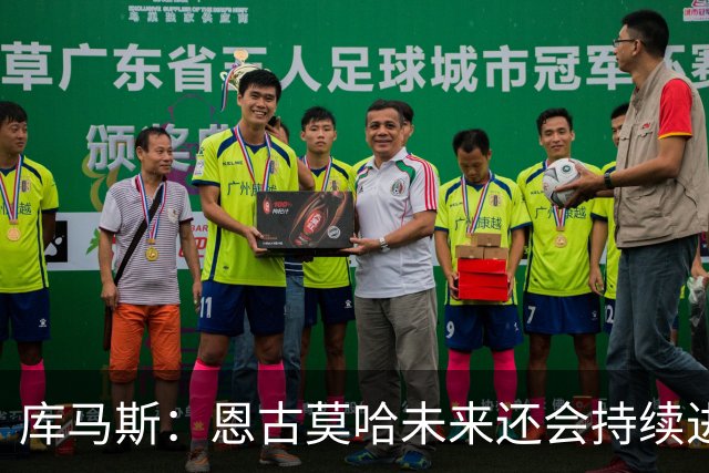 库马斯：恩古莫哈未来还会持续进步，其发展上限不可估量
