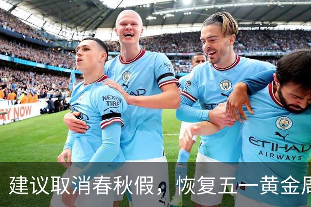 建议取消春秋假，恢复五一黄金周（图）