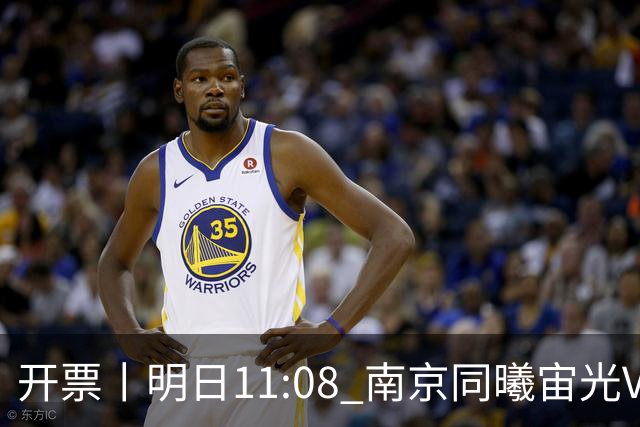 开票丨明日11:08 南京同曦宙光VS广东东阳光 揭幕战球票即将开售