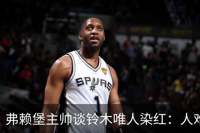 弗赖堡主帅谈铃木唯人染红：人难免情绪失控，关键是如何应对