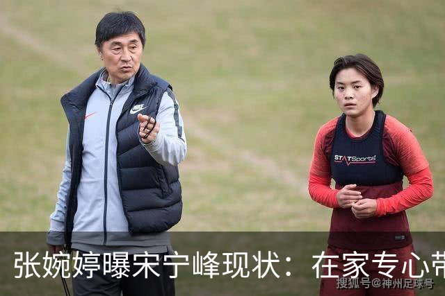 张婉婷曝宋宁峰现状：在家专心带孩子，省去了请阿姨和他在外租房的费用