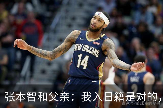 张本智和父亲：我入日籍是对的，否则我儿女在中国永无出头之日