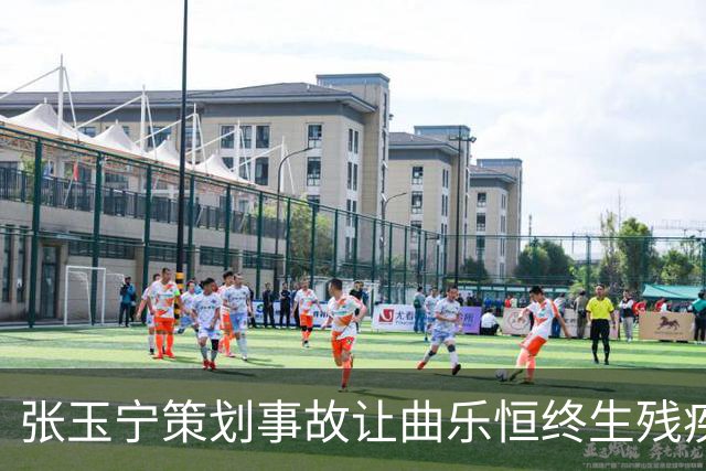 张玉宁策划事故让曲乐恒终生残疾？名记直言：他不该犯这种错