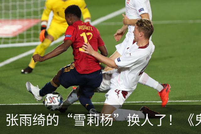 张雨绮的“雪莉杨”换人了！《鬼吹灯》收官作官宣张钧甯接棒，潘粤明姜超回归