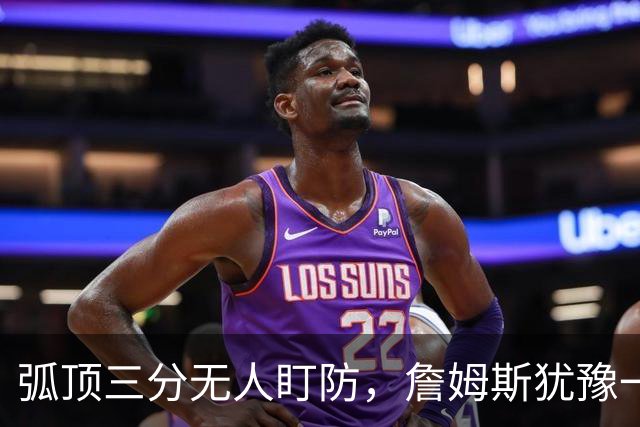 弧顶三分无人盯防，詹姆斯犹豫一下照样射停步行者