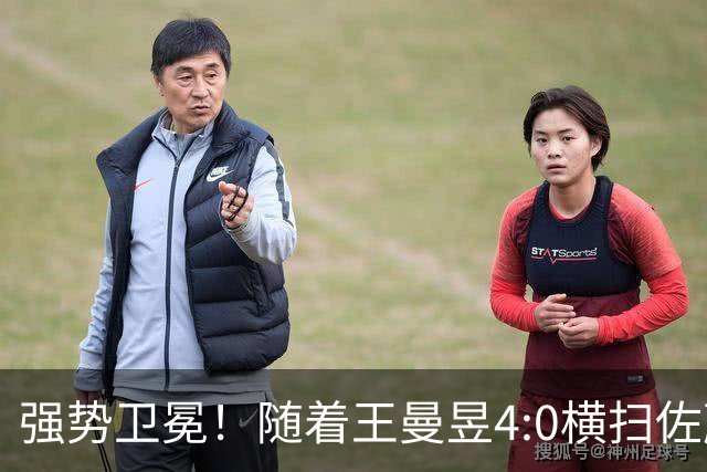 强势卫冕！随着王曼昱4:0横扫佐藤瞳，五个不争事实尽在眼前！