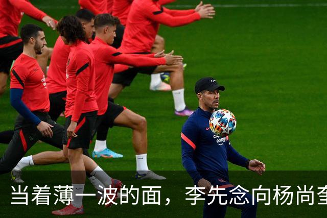 当着薄一波的面，李先念向杨尚奎妻子水静说道：我投降了