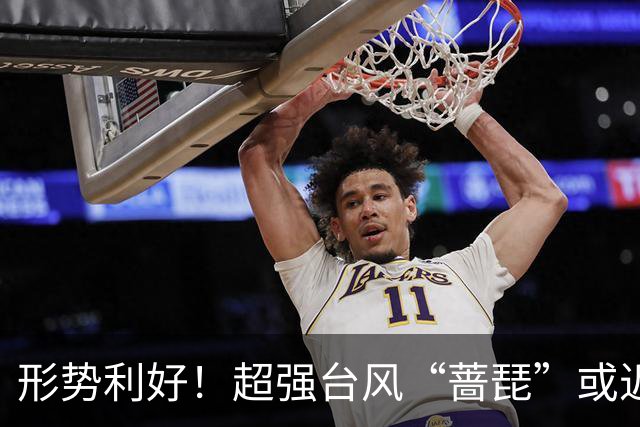 形势利好！超强台风“蔷琵”或近海转向奔东并北上赴日