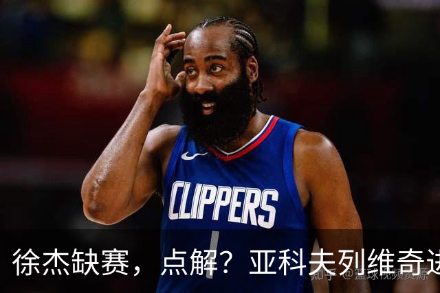 徐杰缺赛，点解？亚科夫列维奇进行了解答！