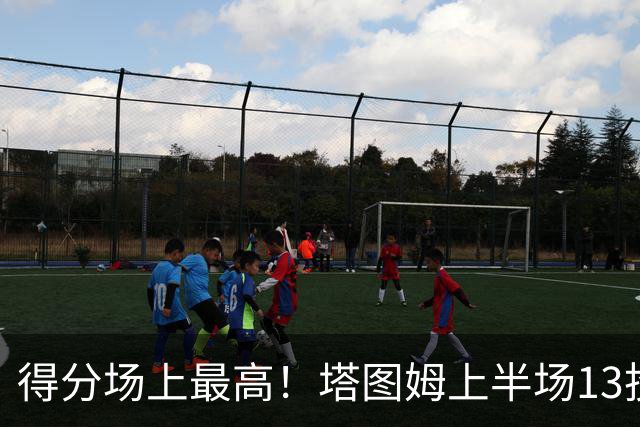 得分场上最高！塔图姆上半场13投6中&三分6中2得到14分3板2助