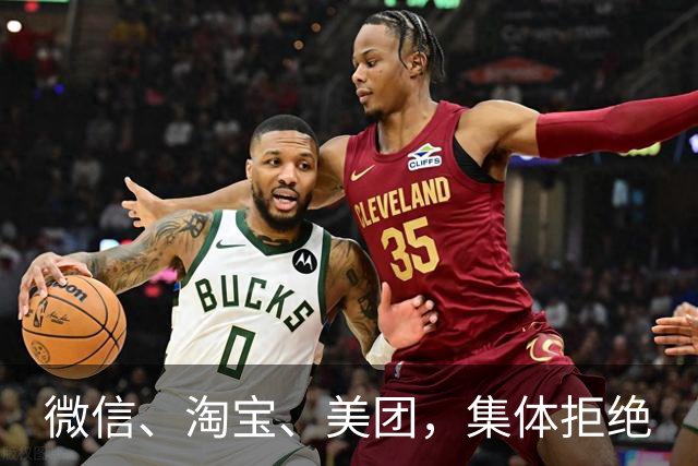 微信、淘宝、美团，集体拒绝