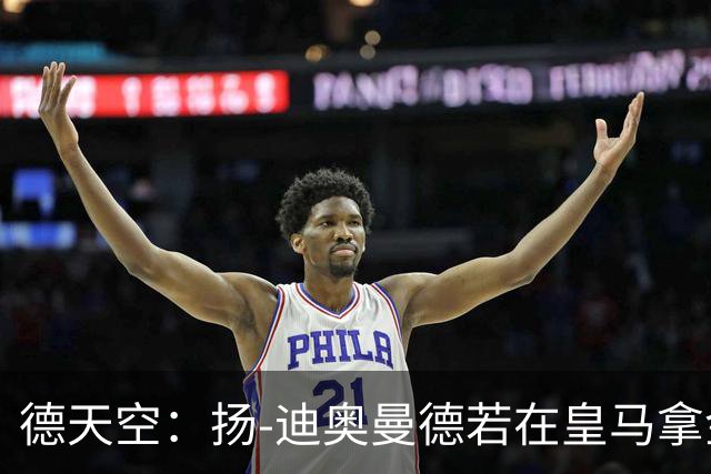 德天空：扬-迪奥曼德若在皇马拿金球奖，莱比锡可获250万欧
