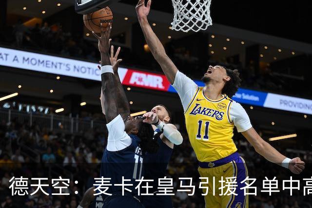 德天空：麦卡在皇马引援名单中高居前列，穆帅很欣赏他的对抗能力