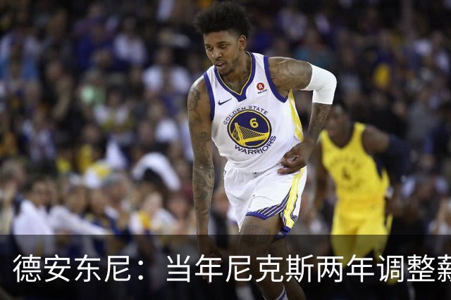 德安东尼：当年尼克斯两年调整薪资空间 就为签詹姆斯和另一巨星