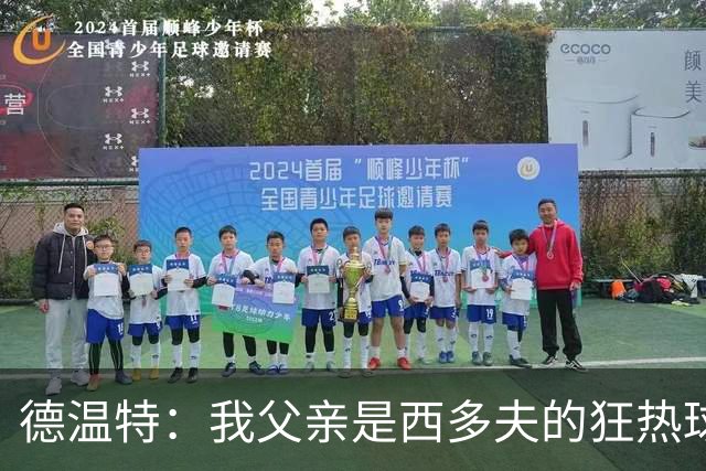 德温特：我父亲是西多夫的狂热球迷，他差点给我取名克拉伦斯