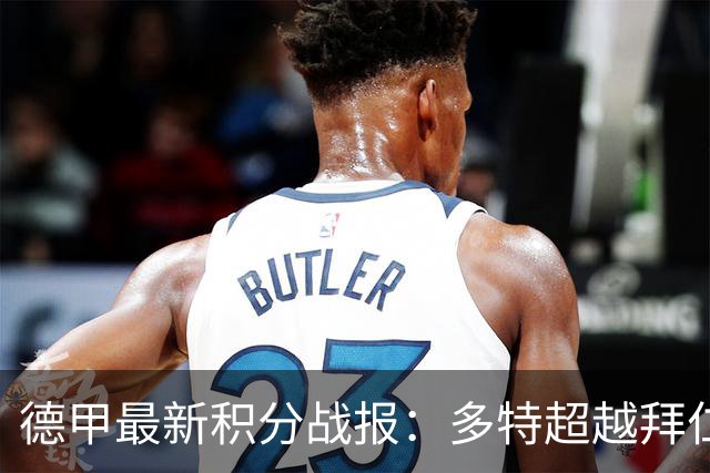德甲最新积分战报：多特超越拜仁登顶，帕德博恩爆冷绝杀，莱比锡制造惨案