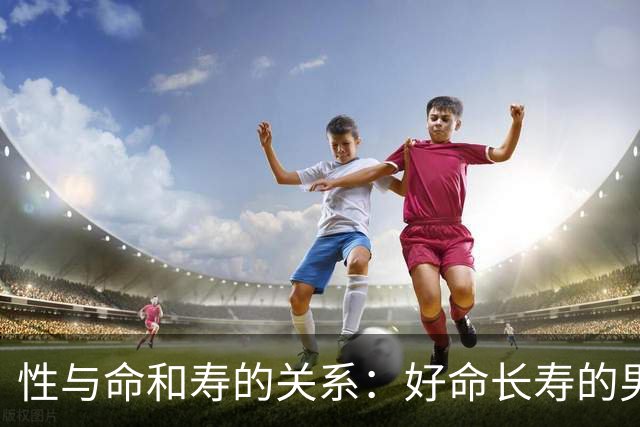 性与命和寿的关系：好命长寿的男人，往往身上有这6种特征