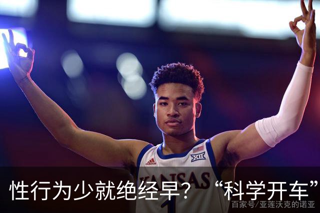 性行为少就绝经早？“科学开车”我是有证据的！