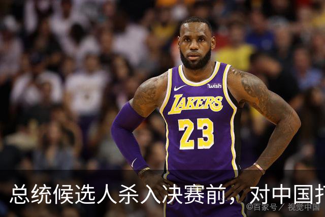 总统候选人杀入决赛前，对中国打了包票，一旦获胜，五常以后3：2