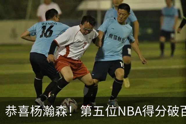 恭喜杨瀚森！第五位NBA得分破百的中国球员，那另外四位是谁？