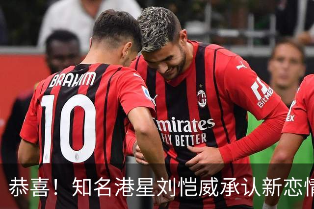 恭喜！知名港星刘恺威承认新恋情，小20岁女友两段感情无缝连接