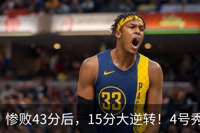 惨败43分后，15分大逆转！4号秀化身关键先生，希罗成新空砍群主