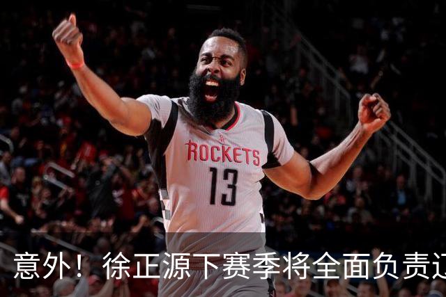 意外！徐正源下赛季将全面负责辽宁铁人引援？值得期待