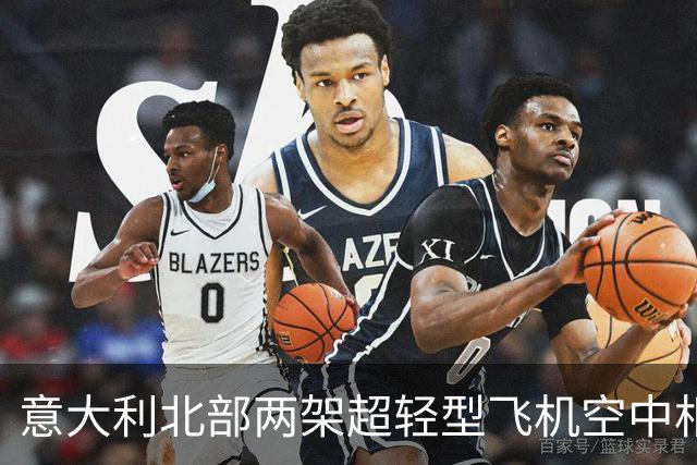 意大利北部两架超轻型飞机空中相撞 一飞行员受伤