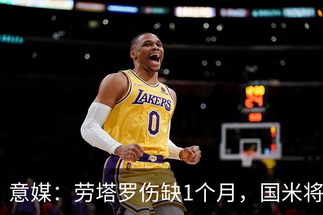 意媒：劳塔罗伤缺1个月，国米将提拔U23的莫斯科尼