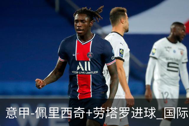 意甲-佩里西奇+劳塔罗进球 国际米兰2-1紧追榜首