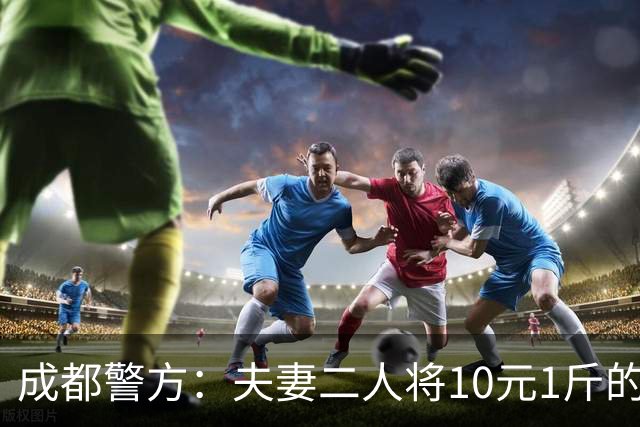 成都警方：夫妻二人将10元1斤的批发猪肉，冒充卤牛肉75元1斤卖出，5名团伙涉案人员被刑拘