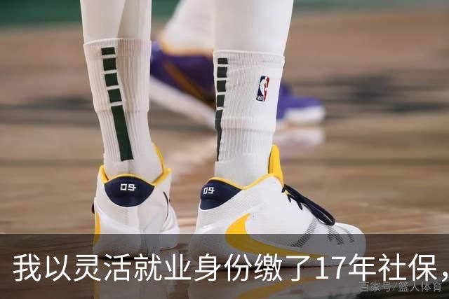 我以灵活就业身份缴了17年社保，累计投入34万元，上午刚办完退休手续