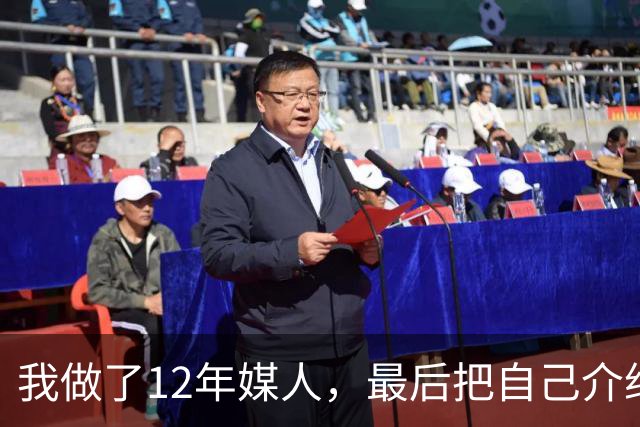 我做了12年媒人，最后把自己介绍给了第37个上门来相亲的老头