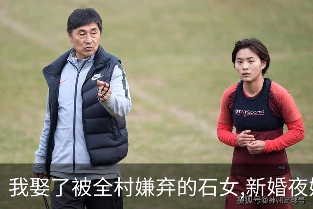 我娶了被全村嫌弃的石女,新婚夜她突然下跪向我道歉:我不应该骗你