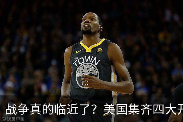 战争真的临近了？美国集齐四大开战征兆，张召忠早年预言正在应验