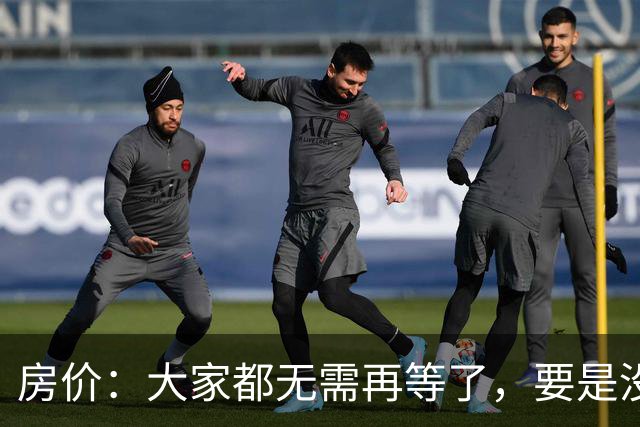 房价：大家都无需再等了，要是没出意外，房价或将重演历史