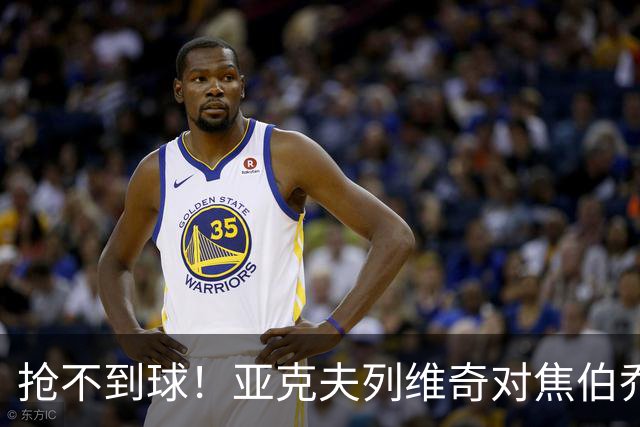 抢不到球！亚克夫列维奇对焦伯乔破口大骂，大家确实错怪了杜锋
