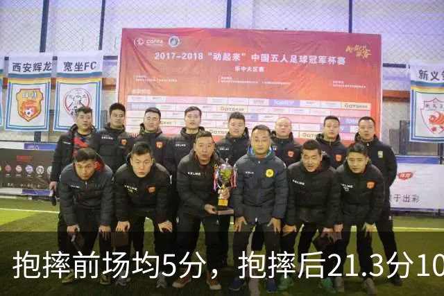 抱摔前场均5分，抱摔后21.3分10.5板，阿门这数据反差太离谱