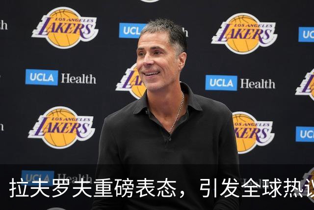 拉夫罗夫重磅表态，引发全球热议！